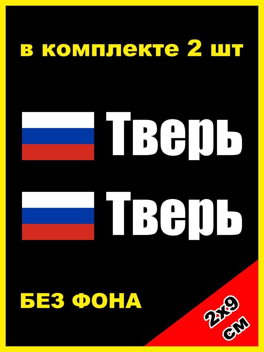 Наклейка на номер Тверь флаг России 69 регион NJViniL 133691583 купить за  423 ₽ в интернет-магазине Wildberries