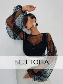 Блузка прозрачная горох без топа Elena Bogatova 133695672 купить за 1 927 ₽ в интернет-магазине Wildberries