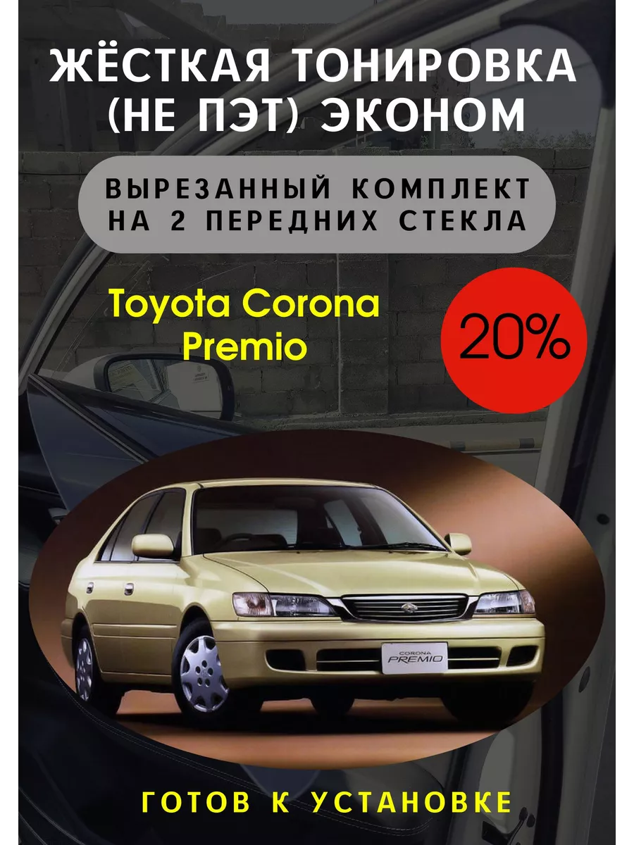 Жесткая тонировка corona premio 20% Тонировка Тебе 133695825 купить за 3  070 ₽ в интернет-магазине Wildberries