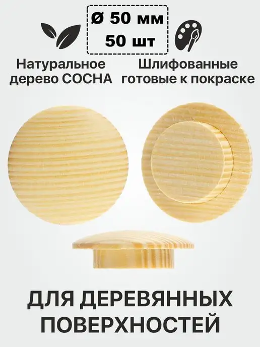 Заглушкин Заглушка деревянная сосна на отверстие D 50 мм, желтый