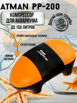 Супертихий компрессор PP-200 для аквариумов до 150 л Atman 133700238 купить за 1 039 ₽ в интернет-магазине Wildberries