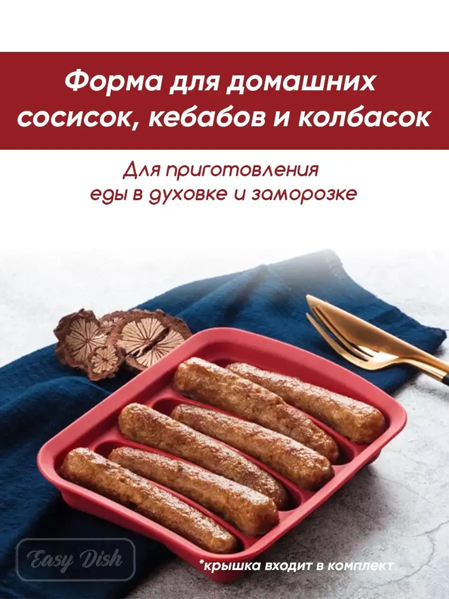 Силиконовая форма для запекания и приготовления сосисок easy Dish 133700999  купить в интернет-магазине Wildberries