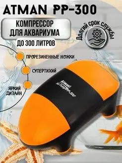 Супертихий компрессор PP-300 для аквариумов до 300 л Atman 133701023 купить за 1 181 ₽ в интернет-магазине Wildberries