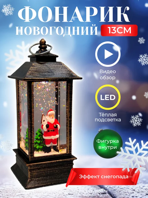 Fatrei Новогодний фонарь со снегом светильник подсветкой дед мороз, белый