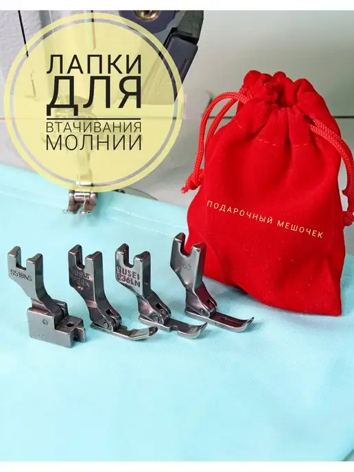 Надо брать первым! Лапки 4 шт для промышленных швейных машин набор, 4 шт