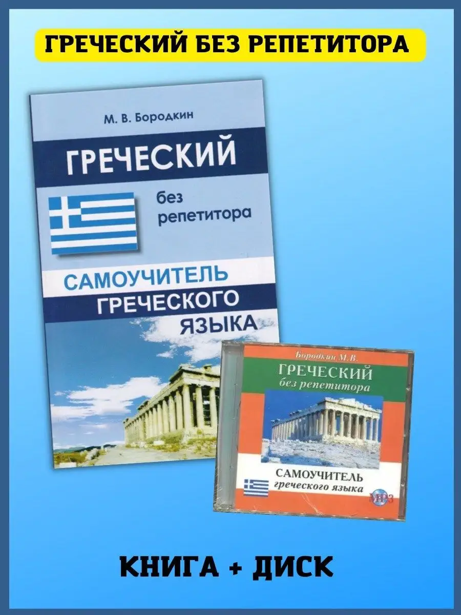 Хит-книга Греческий без репетитора. Самоучитель греческого языка.