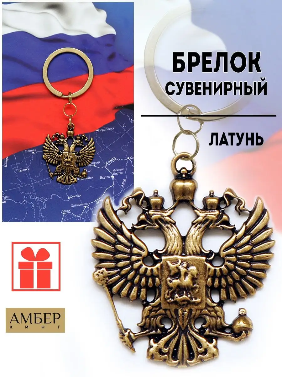 Брелок для ключей Герб России