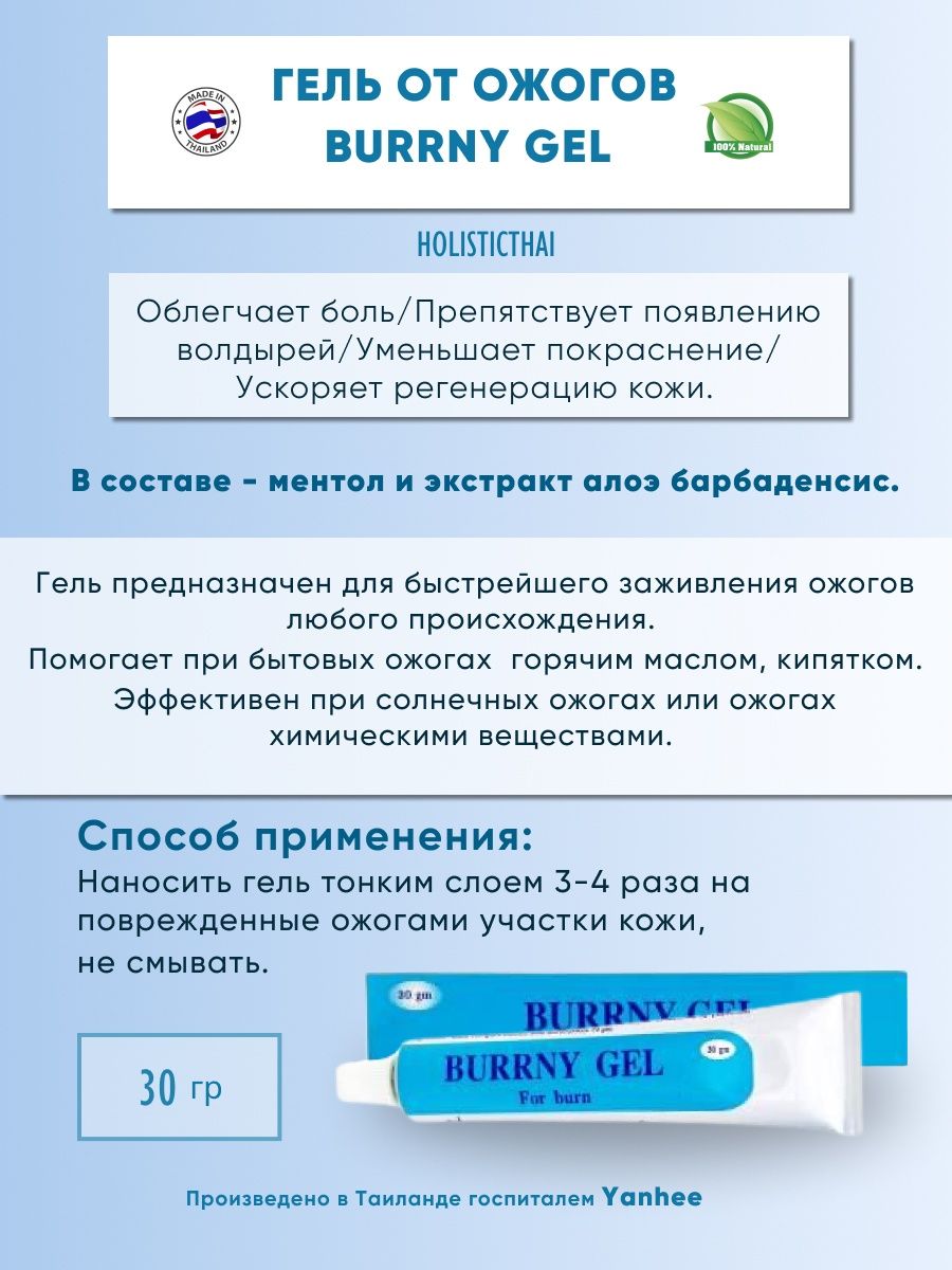 Гель от ожогов Burrny Gel. Yanhee Cleansing Gel.