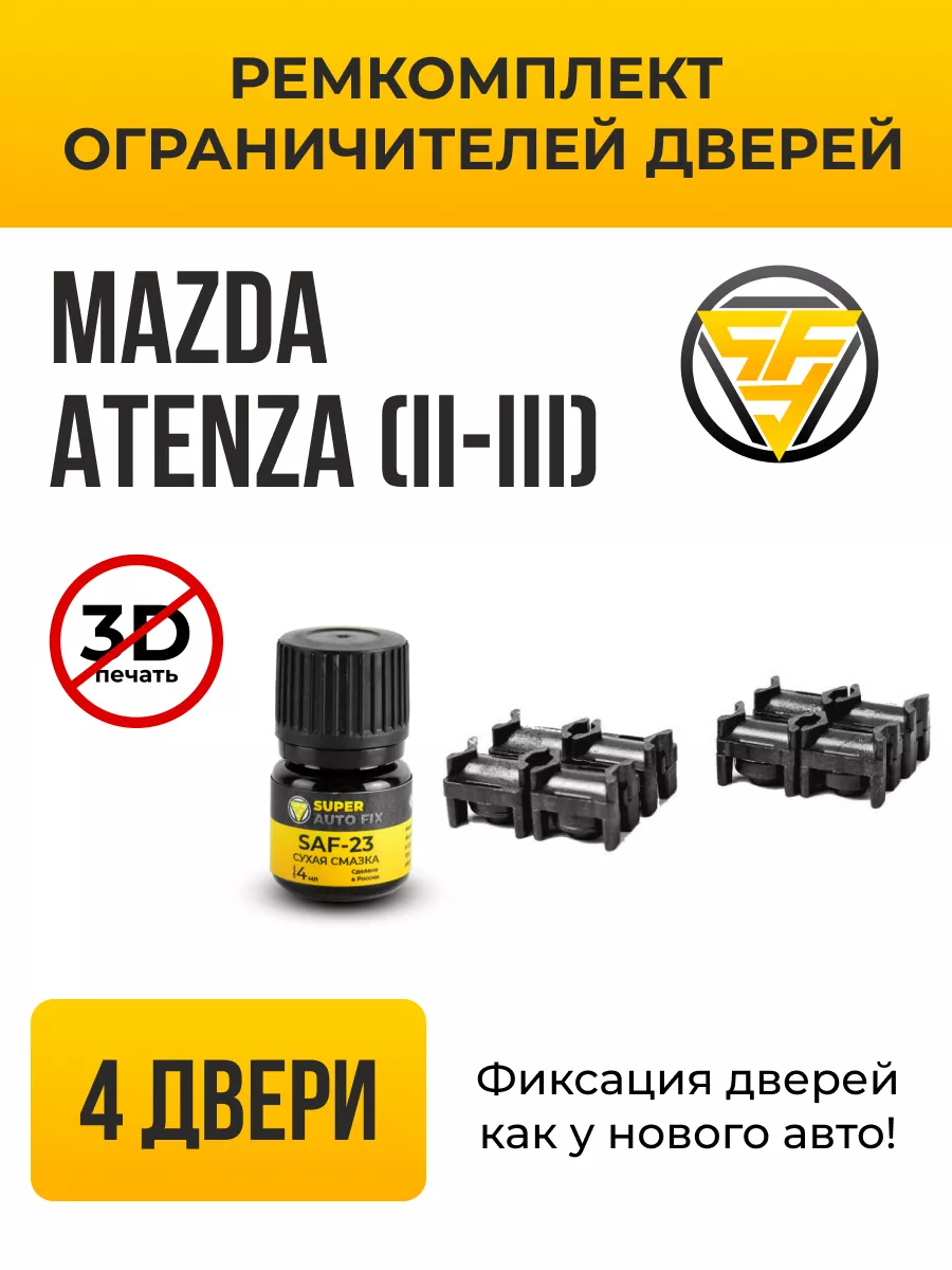 Ремкомплект ограничителей дверей 10016 SuperAutoFix 133724529 купить за 587  ₽ в интернет-магазине Wildberries