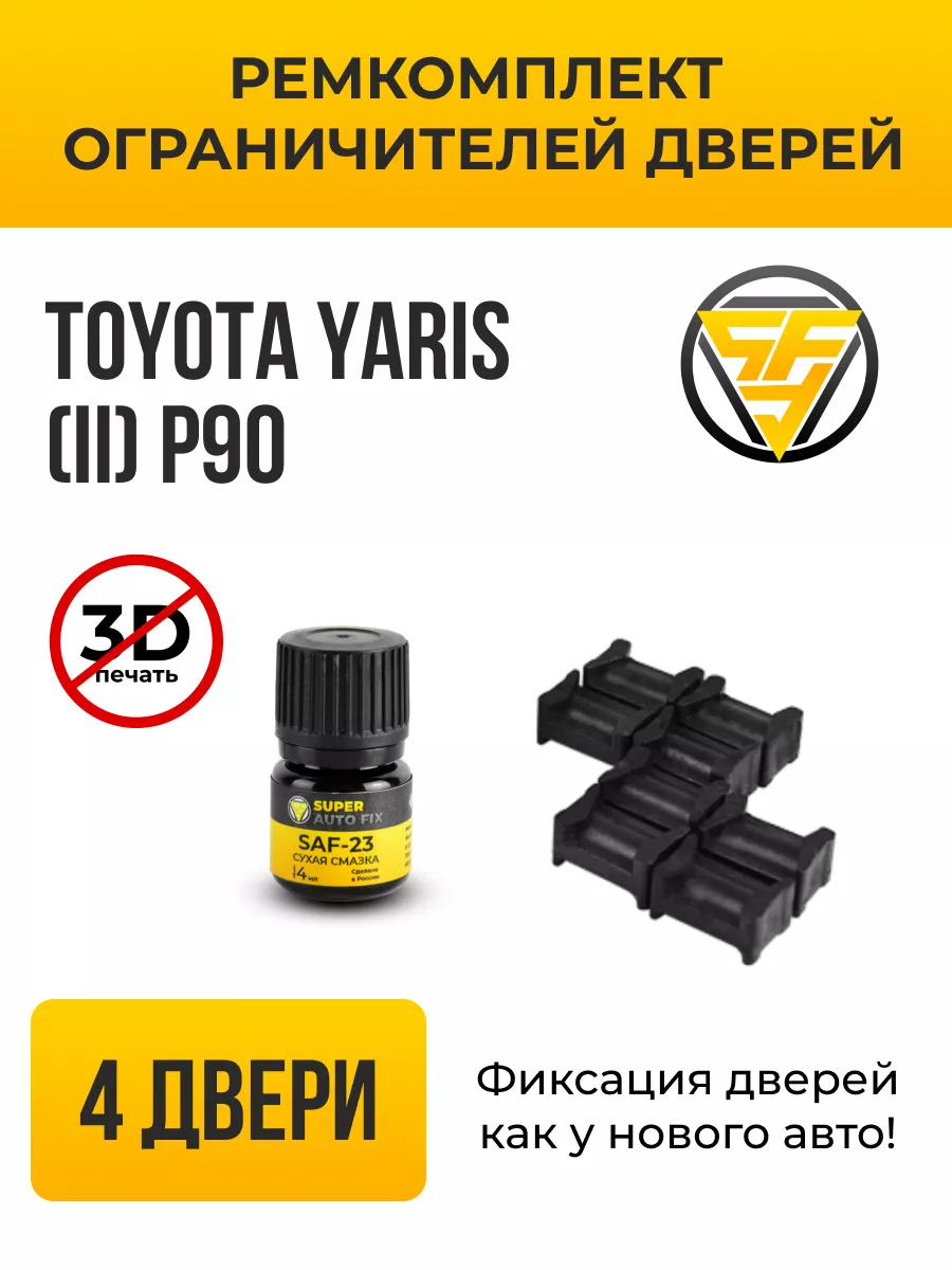 Ремкомплект ограничителей дверей Toyota Yaris