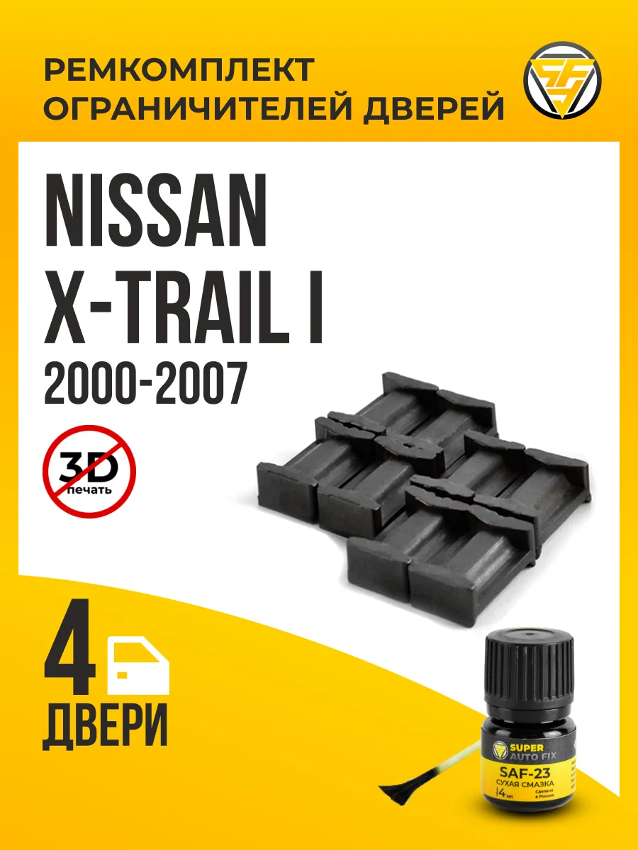 Ремкомплект ограничителей на 4 двери Nissan X-Trail T30