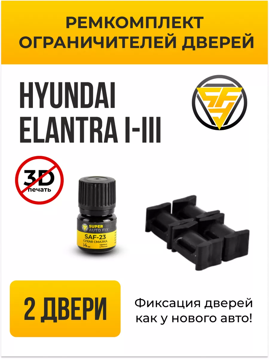 Ремкомплект ограничителей дверей Hyundai Elantra SuperAutoFix 133724666  купить за 632 ₽ в интернет-магазине Wildberries