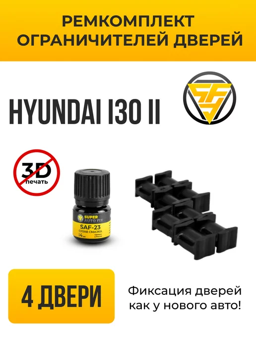 SuperAutoFix Ремкомплект ограничителей дверей Hyundai i30