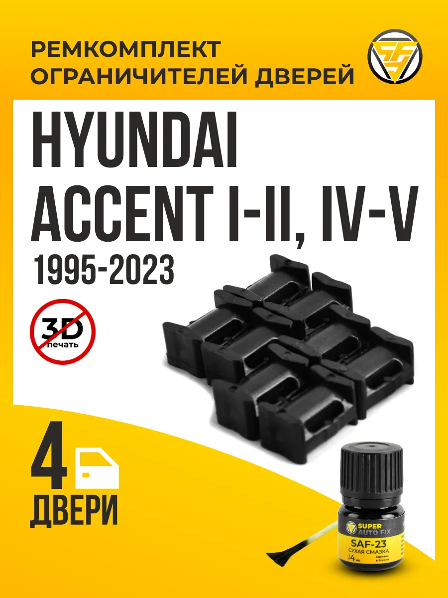 Ремкомплект ограничителей дверей Hyundai Accent