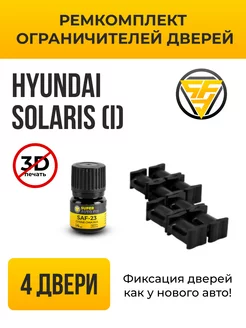 Ремкомплект ограничителей дверей Hyundai Solaris SuperAutoFix 133724776 купить за 792 ₽ в интернет-магазине Wildberries