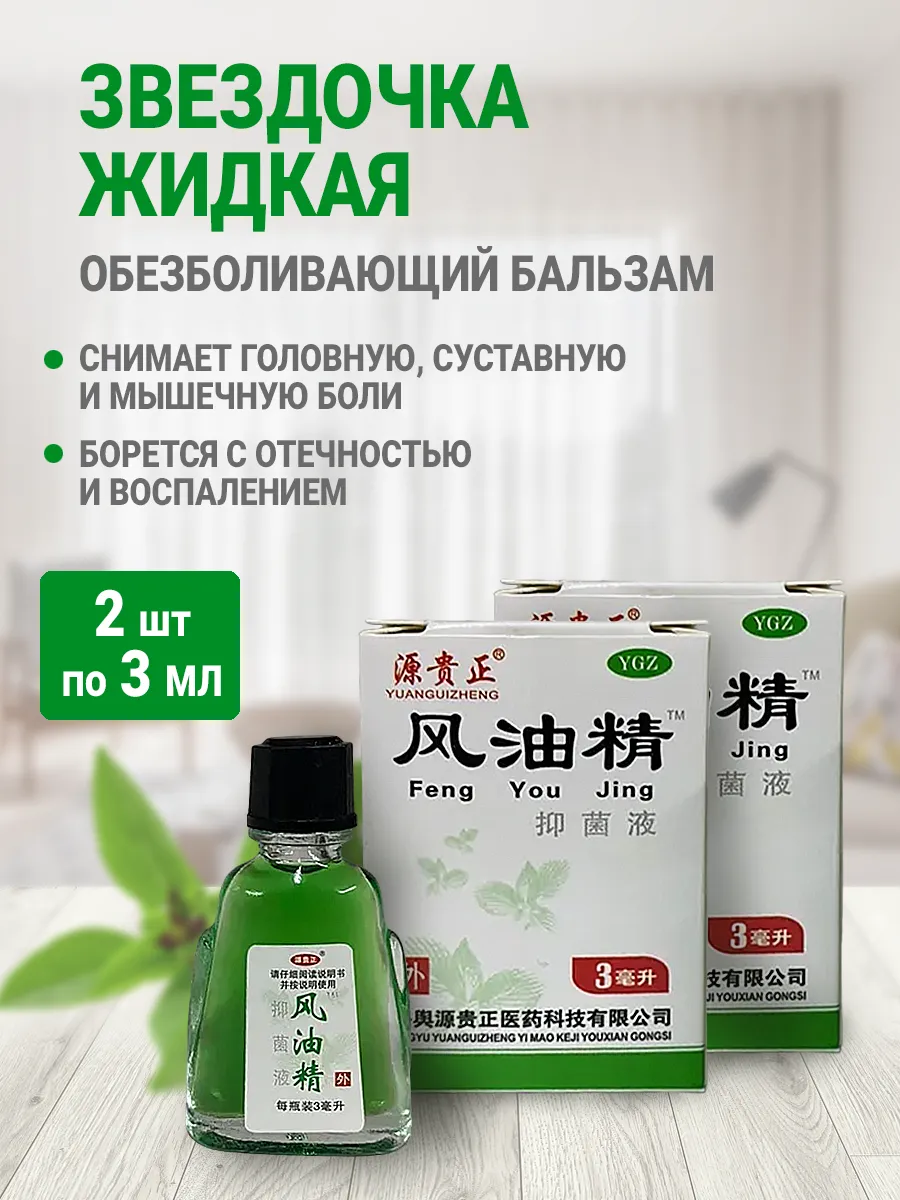 Careshop Бальзам Жидкая звёздочка при простуде головной боли 2шт*3мл