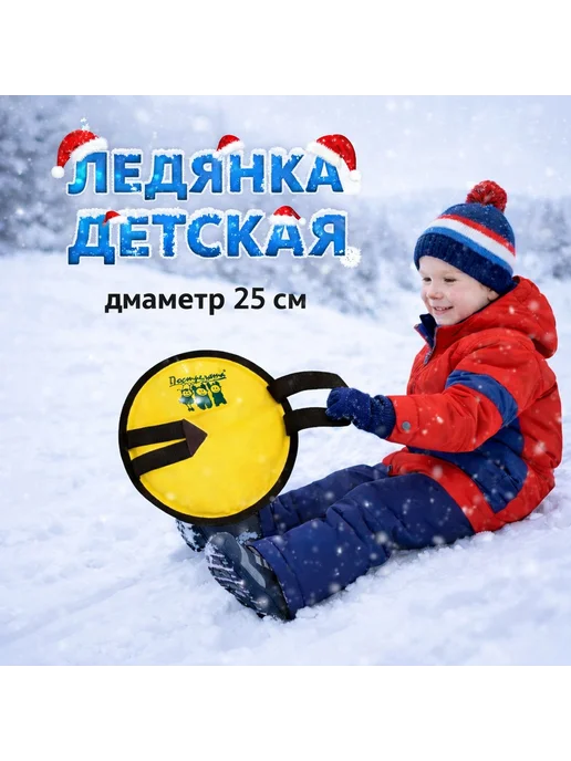 ТЯНИ ТОЛКАЙ (ТЮБИНГИ) Ледянка мягкая круглая, диаметр 25см, желтый