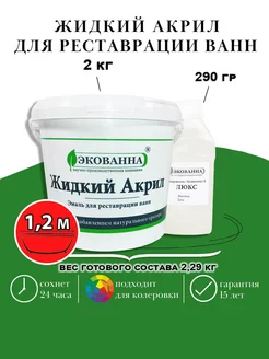 Краска для ванны жидкий акрил Экованна Люкс 120 см Краска РФ 133727126 купить за 1 931 ₽ в интернет-магазине Wildberries