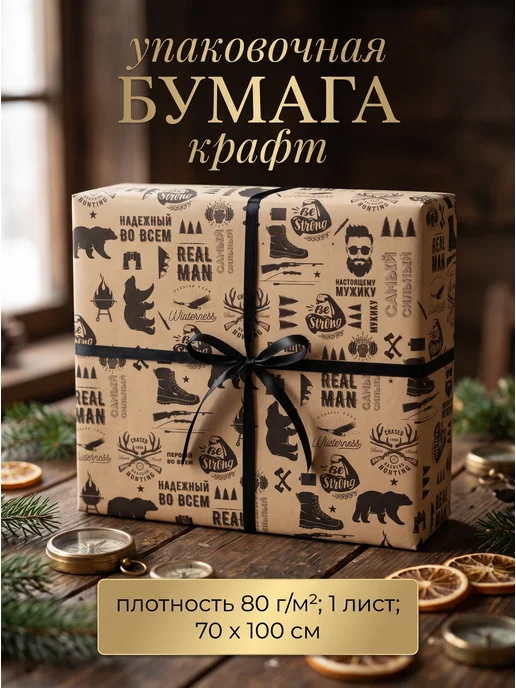 Сима-Ленд & UPAK LAND Упаковочная бумага крафт подарочная для мужчин, коричневый