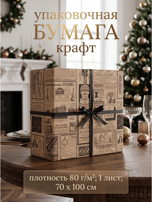 Сима-Ленд & UPAK LAND Упаковочная бумага для подарков и творчества, коричневый