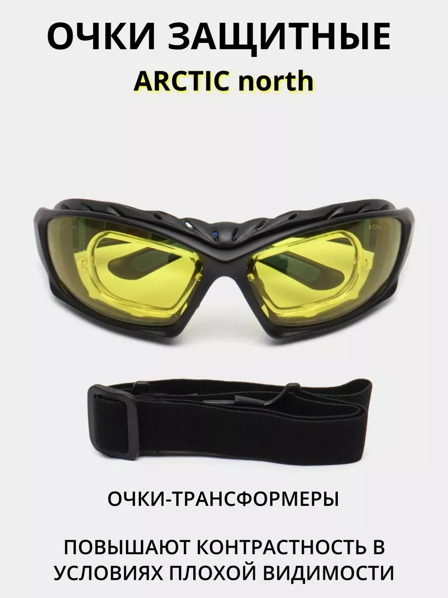 Очки защитные ARCTIC north ТРАНСФОРМЕРЫ, желтые Росомз 133728596 купить за  1 004 ₽ в интернет-магазине Wildberries