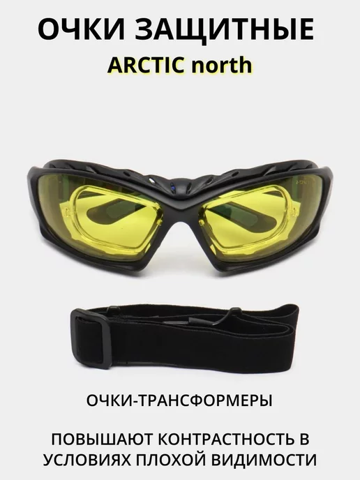 Росомз Очки защитные ARCTIC north ТРАНСФОРМЕРЫ, желтые