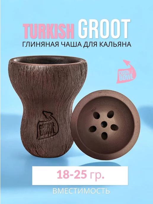 Cosmo bowl Чаша для кальяна Turkish Groot