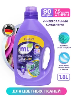 Гель для стирки EXTRA COLOR универсальный, 1,8 л MEINE LIEBE 133733867 купить за 247 ₽ в интернет-магазине Wildberries