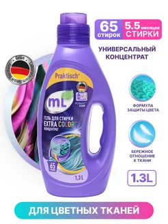 Гель для стирки EXTRA COLOR универсальный, 1,3 л MEINE LIEBE 133733868 купить за 328 ₽ в интернет-магазине Wildberries