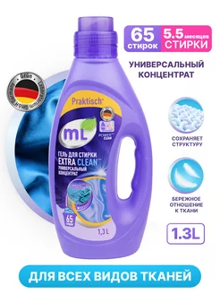 Гель для стирки EXTRA CLEAN универсальный 1,3 л MEINE LIEBE 133733870 купить за 328 ₽ в интернет-магазине Wildberries