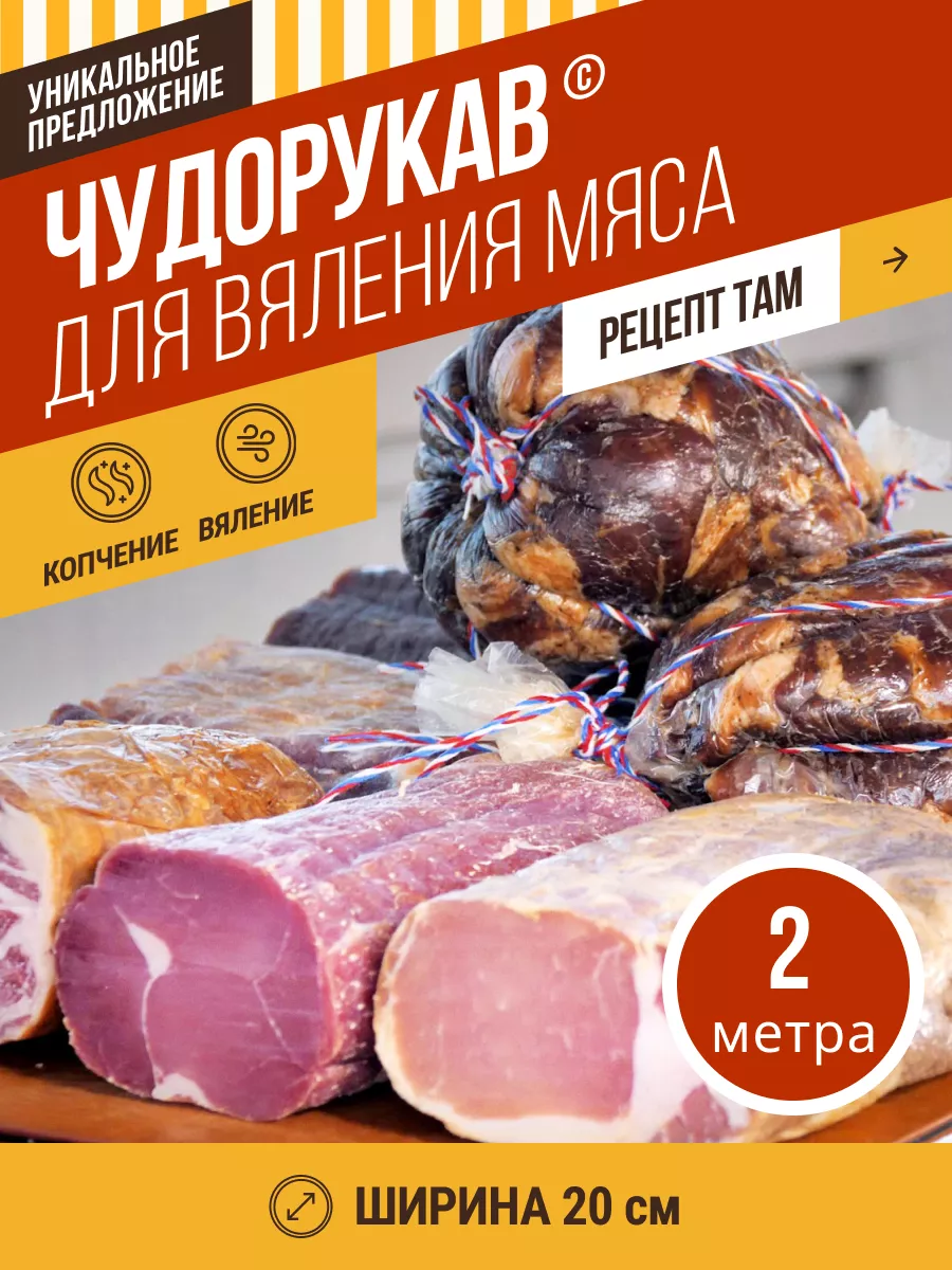 Чудорукав для вяления мяса, ширина 20см, 2м ЕмКолбаски 133735209 купить за  823 ₽ в интернет-магазине Wildberries