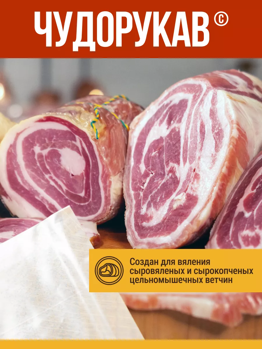 Чудорукав для вяления мяса, ширина 20см, 2м ЕмКолбаски 133735209 купить за  823 ₽ в интернет-магазине Wildberries