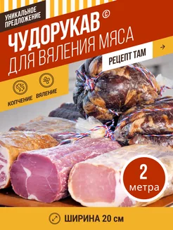 Чудорукав для вяления мяса, ширина 20см, 2м ЕмКолбаски 133735209 купить за 812 ₽ в интернет-магазине Wildberries