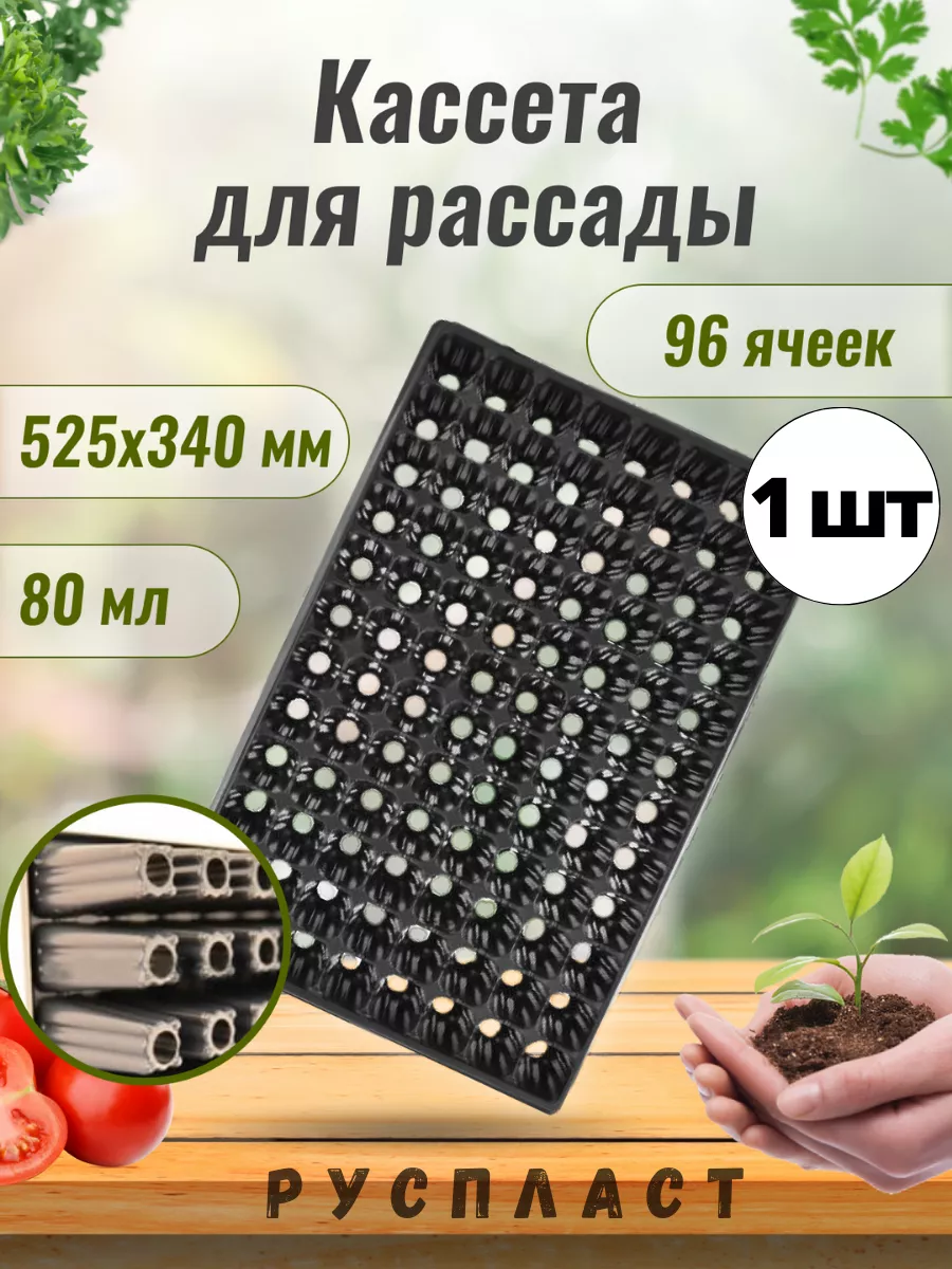 Кассета для рассады черенков 96 ячеек по 80 мл Руспласт 133735285 купить в  интернет-магазине Wildberries