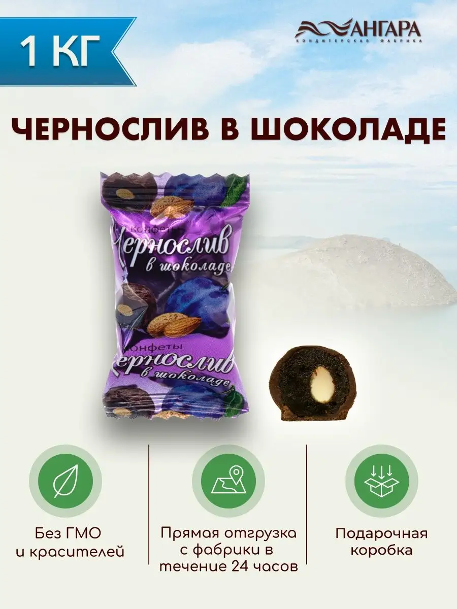 Доставка Конфеты шоколадные Рахат Чернослив в шоколаде вес на дом по низкой цене. irhidey.ru