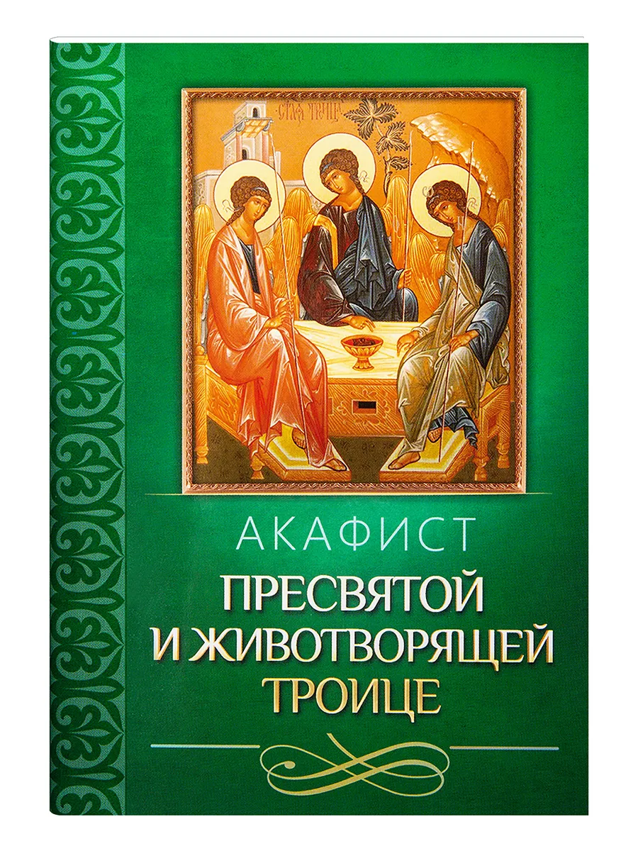 Акафист Пресвятой и Животворящей Троице