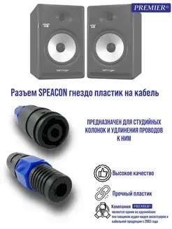 Разъем SPEACON Premier-av 133743698 купить за 255 ₽ в интернет-магазине Wildberries