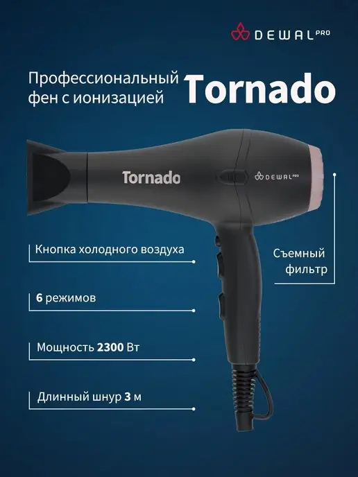 Dewal Фен профессиональный с ионизацией TORNADO