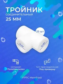 Тройник для полипропиленовых труб 25 мм 25 шт MeerPlast 133746742 купить за 298 ₽ в интернет-магазине Wildberries