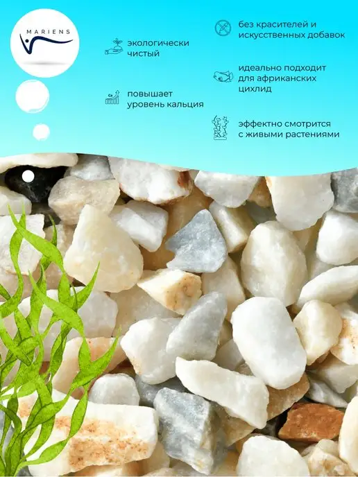 MARIENS Грунт для аквариума Мрамор натуральный 2,5 кг 10-40 мм, 2,5 кг, фото 2