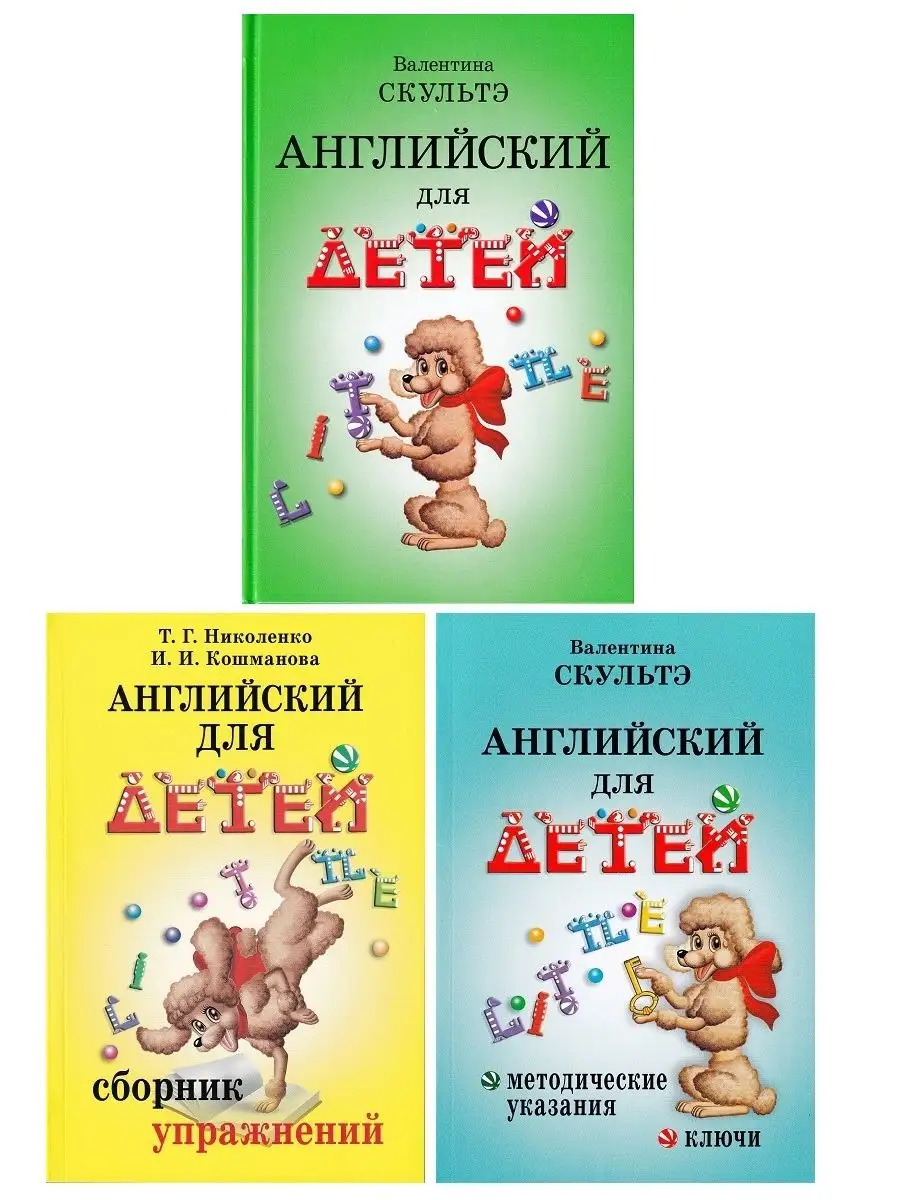 Валентина Скультэ: Английский для детей (3 пособия) АЙРИС-пресс 133747254  купить за 878 ₽ в интернет-магазине Wildberries