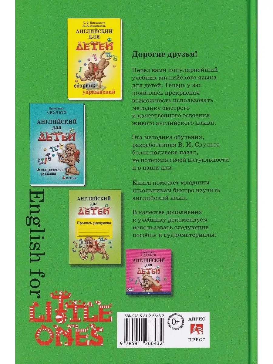 Валентина Скультэ: Английский для детей (3 пособия) АЙРИС-пресс 133747254  купить за 869 ₽ в интернет-магазине Wildberries