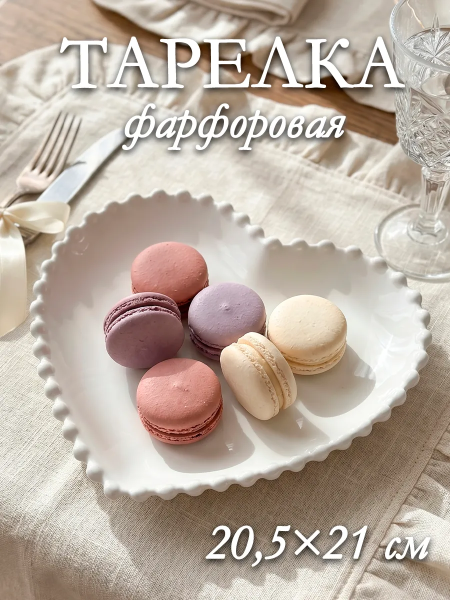 Тарелка десертная фарфоровая «Сердце» 20,5х21,5 см красивая