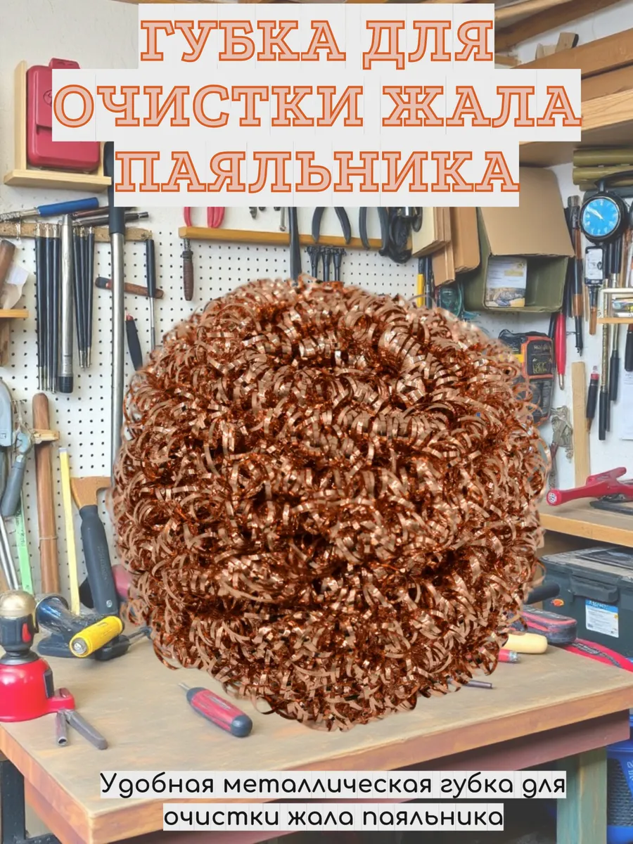 Губка металлическая - очиститель жала для паяльника