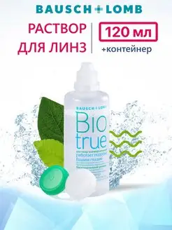 Раствор для линз Bausch + Lomb BioTrue 120 мл Bausch & Lomb 133752378 купить за 387 ₽ в интернет-магазине Wildberries