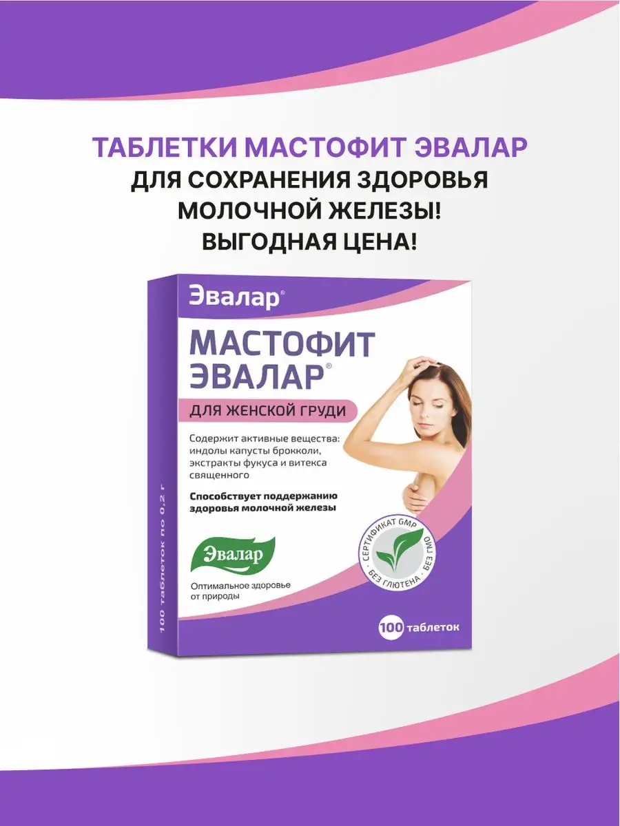 Мастофит Эвалар, таб. 100 шт по 0,2 г Эвалар 133753349 купить за 423 ₽ в  интернет-магазине Wildberries