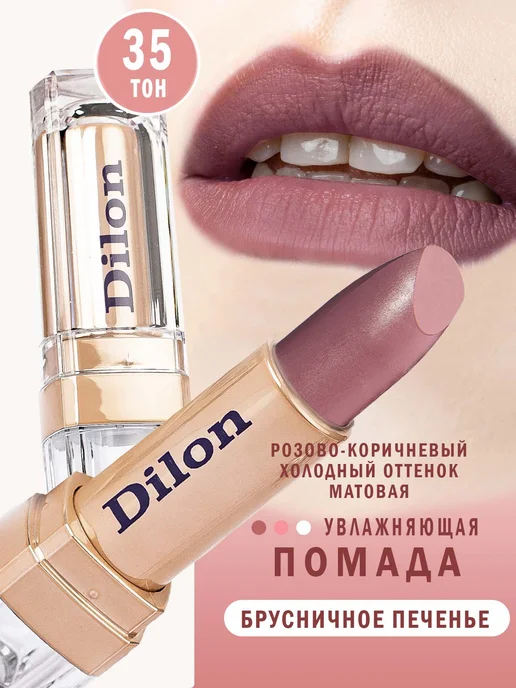 Dilon Помада для губ матовая стойкая увлажняющая нюдовая, вариант