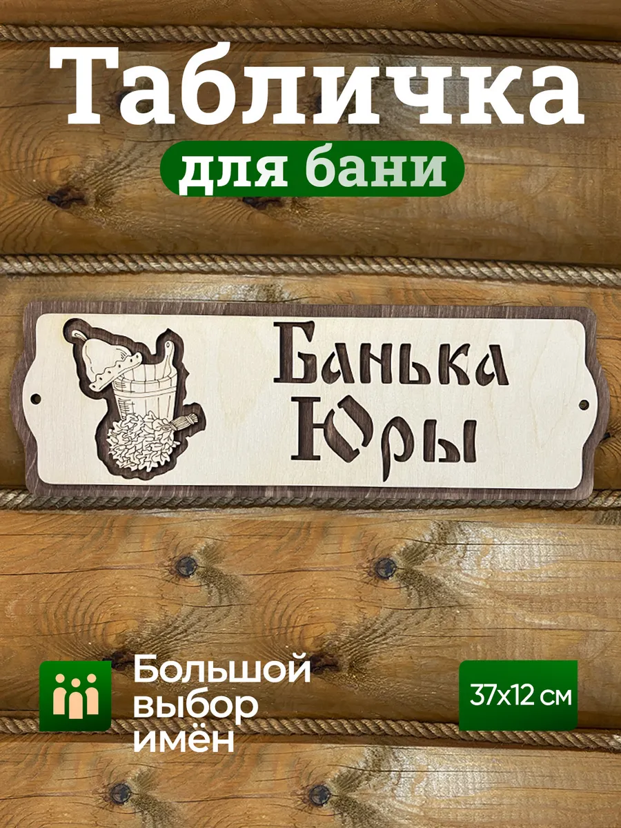 Табличка для бани именная Юра принадлежности для бани