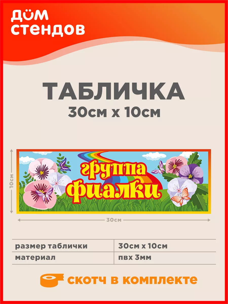 Табличка, Группа фиалки Дом Стендов 133754876 купить за 352 ₽ в  интернет-магазине Wildberries