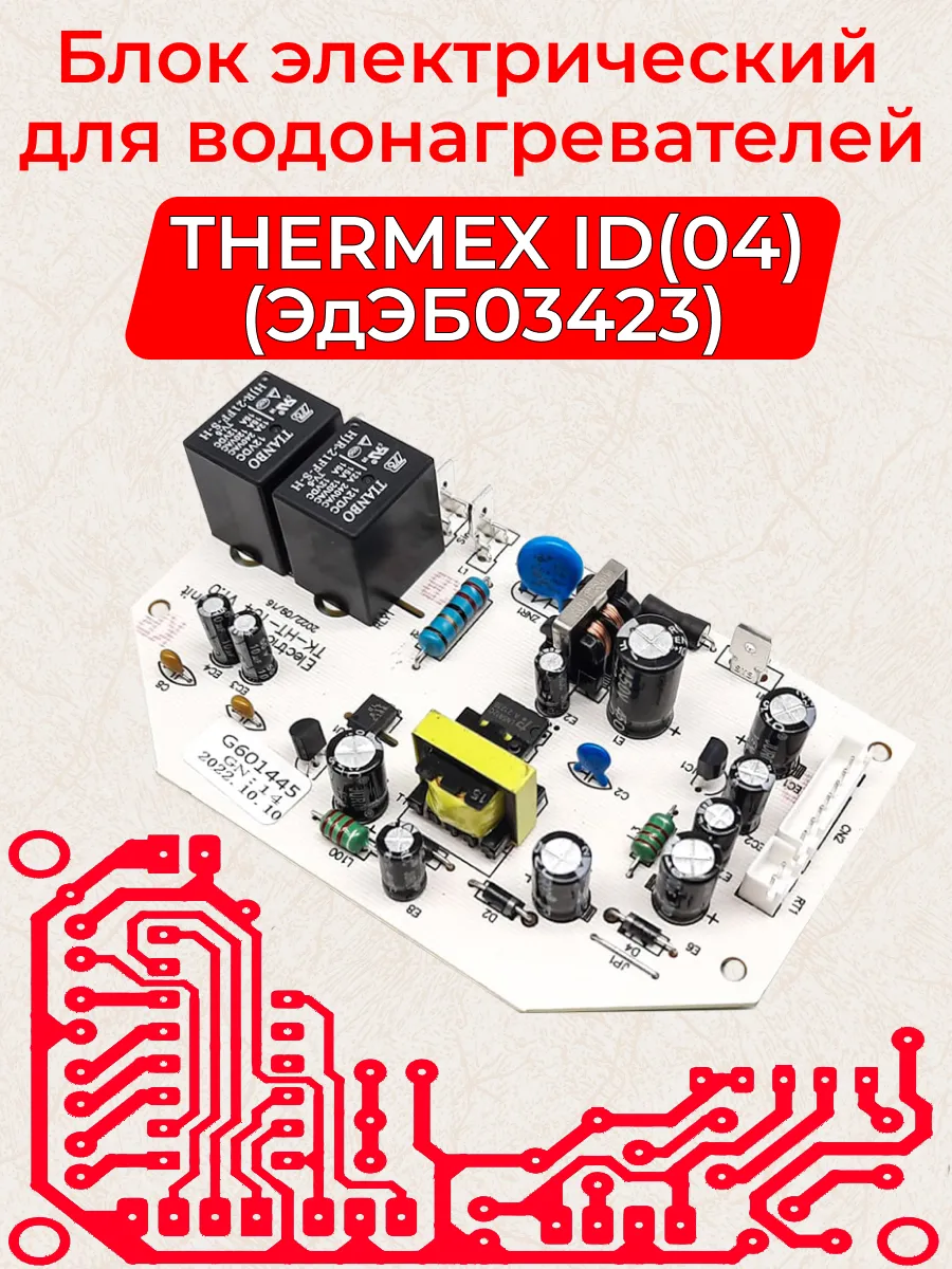 Модуль силовой ID (04) ЭдЭБ03423 водонагревателя THERMEX